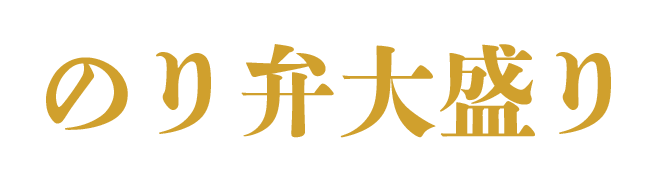 博多メンズエステ｜のり弁大盛り